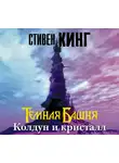 Стивен Кинг - Колдун и кристалл