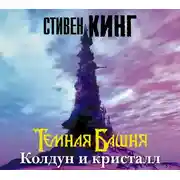 Постер книги Колдун и кристалл