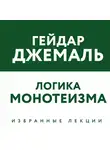 Гейдар Джемаль - Логика монотеизма. Избранные лекции