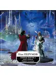Ник Перумов - Гибель Богов-2. Том первый. Память пламени