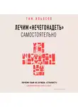 Тим Ильясов - Лечим "нечегонадеть" самостоятельно, или почему вам не нужен "стилист"