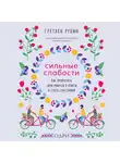 Гретхен Рубин - Сильные слабости. Как превратить свои минусы в плюсы и стать счастливой
