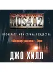 Джо Хилл - NOS4A2. Носферату, или Страна Рождества
