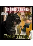 Карина Демина - Н'гаи-Кутуми