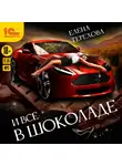 Елена Терехова - И все в шоколаде