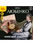 Иван Любенко - Киевский лабиринт