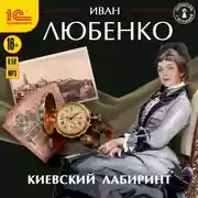 Постер книги Киевский лабиринт