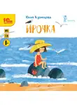 Юлия Кузнецова - Ирочка