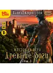 Павел Коршунов - Жестокая игра. Древние боги. Том 3