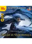 Валерия Веденеева - Люди и чудовища