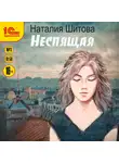 Наталия Шитова - Неспящая
