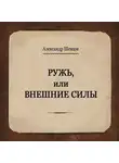Александр Шевцов - Ружь или внешние силы