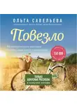 Ольга Савельева - Повезло. 80 терапевтических рассказов о любви, семье и пути к самому себе