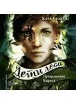 Катя Брандис - Превращение Карага