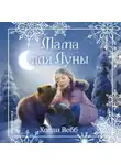Холли Вебб - Рождественские истории. Мама для Луны