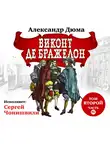 Александр Дюма - Виконт де Бражелон. Том II. Часть четвертая