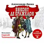 Постер книги Виконт де Бражелон. Том II. Часть четвертая