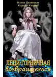 Кирилл Кащеев - Леди-горничная возвращается. Книга 1