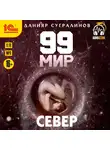 Данияр Сугралинов - 99 мир. Север