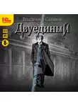 Владимир Сазанов - Двуединый