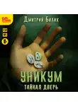 Дмитрий Билик - Уникум. Тайная дверь