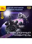 Сергей Плотников - Станционный правитель