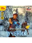 Ростислав Корсуньский - Ярость демона. Ученик