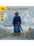Элеонора Раткевич - Деревянный меч. Обретение