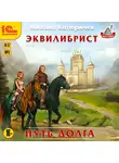 Михаил Катюричев - Эквилибрист. Путь долга