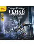 Тамара Крюкова - Гений поневоле
