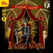 Постер книги Добрый Кощей