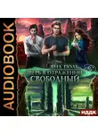 Яна Поль - Свободный