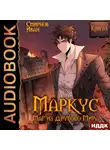 Иван Смирнов - Маркус. Маг из другого мира. Книга 4