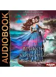 Анна Гаврилова - Дракон коварный, одна штука
