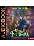 Юлия Васильева - Милые чудовища