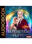 Лена Хейди - Берегитесь! Феячу!