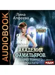 Лина Алфеева - Секрет темного прошлого