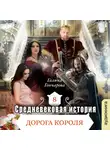 Галина Гончарова - Дорога короля