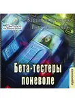 Владимир Кучеренко - Бета-тестеры поневоле