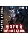 Родион Дубина - Изгой ночного клана (том 3)