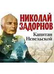 Николай Задорнов - Капитан Невельской
