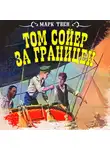 Марк Твен - Том Сойер за границей