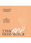 Элизабет Эрншоу - У нас все получится