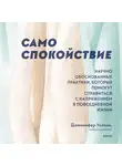 Дженнифер Уолкин - Само спокойствие