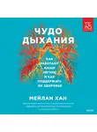 Мейлан Хан - Чудо дыхания