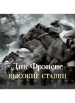 Дик Фрэнсис - Высокие ставки