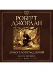 Роберт Джордан - Дракон Возрожденный