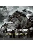 Дик Фрэнсис - Рефлекс змеи