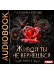 Пальмира Керлис - Сияна. Живой ты не вернешься. Книга 1