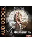 Эмиль Золя - Жерминаль